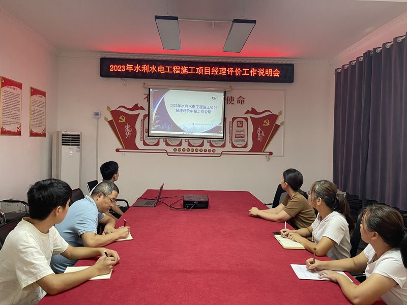 2023年水利水電工程施工項(xiàng)目經(jīng)理評價(jià)工作說明會